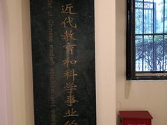 -上海蔡元培故居陈列馆