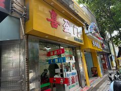 -喜盈门保健甜品店