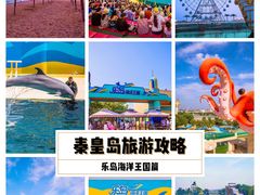 -秦皇岛乐岛海洋王国