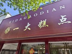 -一大糕点(纬六路店)