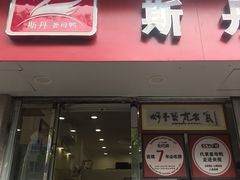 -斯丹姜母鸭·古法干香(涂门街总店)