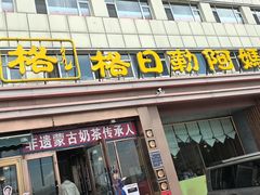 -格日勒阿妈蒙古厨房(新华广场店)