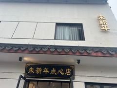 -朱新年·苏式汤团·面点(北寺塔店)