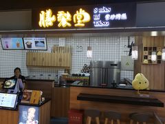 门面-膳梨堂(慈云寺远洋国际店)