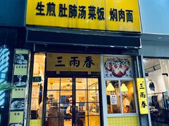 -三两春(浦三路店)