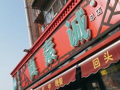 -真素诚(玉泉路总店)