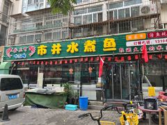 -金三可市井水煮鱼(金碧园店)