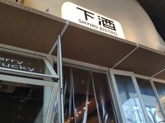 -下酒(华熙店)