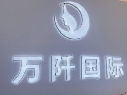-万阡国际专业祛斑·祛痣·祛疤连锁