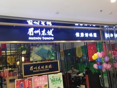 门面-眉州东坡·熊猫主题餐厅(枫蓝店)