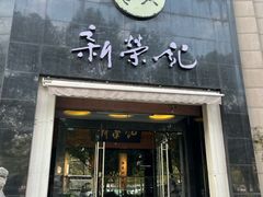 -新荣记(椒江店)