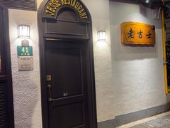 -老吉士酒家(天平路店)