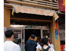 门面-爱啊石花膏