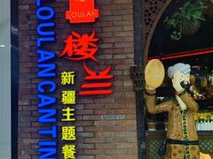 -楼兰新疆主题餐厅(坂田佳华领汇广场店)