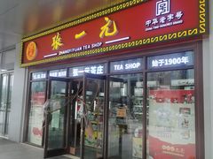 -张一元·(王府井店)