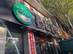 -顺华粉馆(桃园南路店)