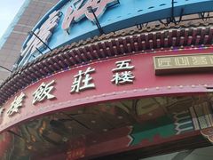 -北塘海鲜·天津菜·鲅鱼水饺是一绝(大光明桥旗舰店)