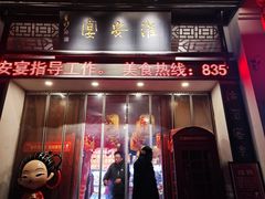 -淮安宴·淮扬菜(清河路一店)