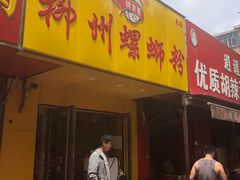 门面-阿生哥螺蛳粉(永安街店)