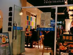 门面-米泰芒·东南亚料理(体育西店)