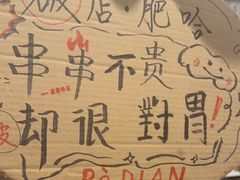 -破店肥哈·东北烧烤(南山保利店)