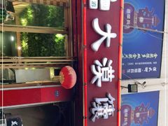 -大漠馕坑肉(酒泉店)