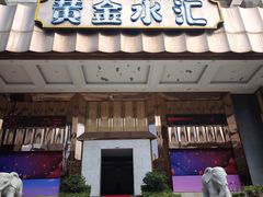 -黄金水汇·美食(文锦渡店)