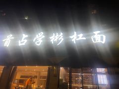-首占学彬杠面(日韵东方店)