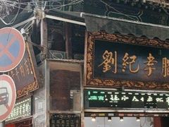 -刘纪孝腊牛羊肉(北广济街店)