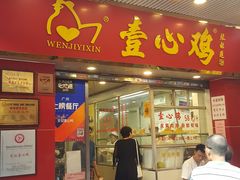 门面-文记壹心鸡(宝华路店)