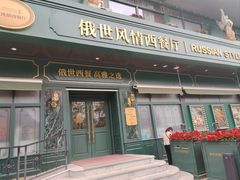 -哈拉硕俄式西餐