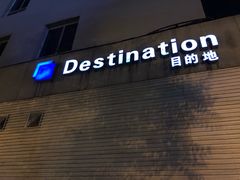 -北京目的地酒吧