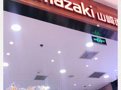门面-山崎面包(苏州中心店)