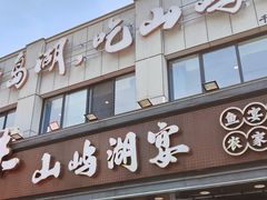 -浔味·山屿湖·正宗淳牌全鱼宴老字号