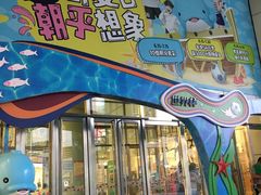-鹏欣水游城