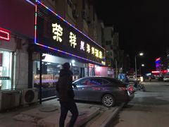 门面-荣祥海鲜·烟台菜(胜利路二部)