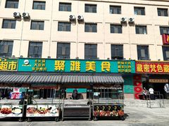 -聚雅美食
