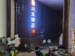 -双东酒店(东关街店)