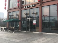 -星巴克(西安曲江银泰店)