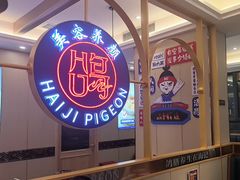 -海记品鸽·新疆菜(开发区店)