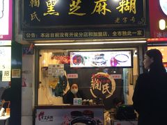门面-鞠氏黑芝麻糊(水塔店)