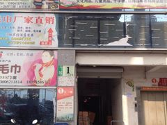 iphone_upload_pic-钱万里桥小商品市场