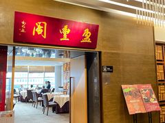 -广州建国酒店-盈丰阁粤菜-粤式茶点
