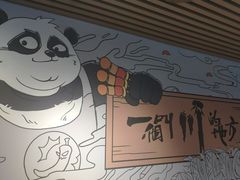 -一个叫川的地方(麒麟新天地店)