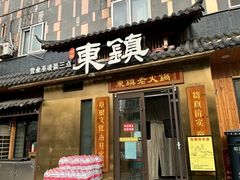 -东镇老火锅(长春路首店)
