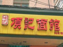 门面-项记面馆(明瓦廊店)