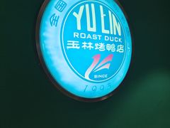 -玉林烤鸭店(定福庄店)