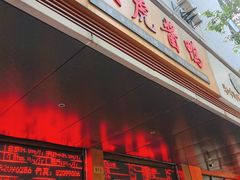 -文虎酱鸭旗舰店(禾兴南路店)