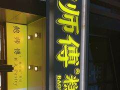 门面-鲍师傅糕点(石景山古城店)