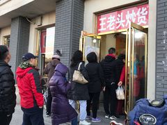 -王老头炒货(天坛东路店)